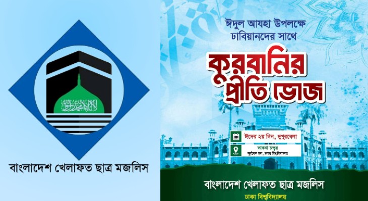 কাল ঢাবি শিক্ষার্থীদের জন্য প্রীতিভোজের আয়োজন করবে খেলাফত ছাত্র মজলিশ